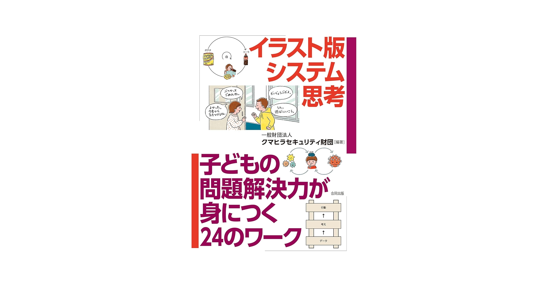 イラスト版システム思考: 子どもの問題解決力が身につく24の