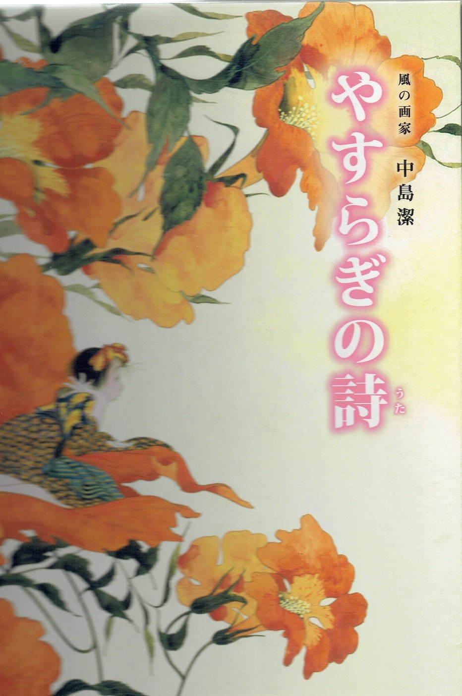 風の画家 中島潔 やすらぎの詩 | 中島 潔 |本 | 通販 | Amazon