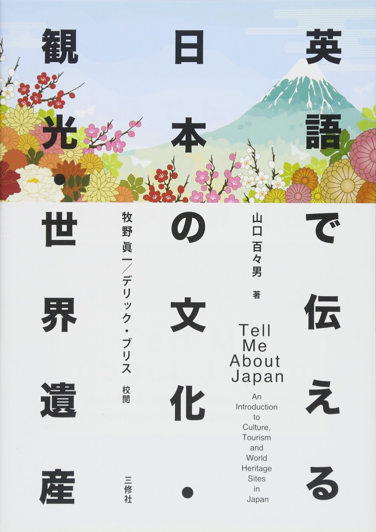 英語で伝える日本の文化・観光・世界遺産 | 山口 百々男, 牧野 眞一