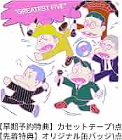 Amazon.co.jp: 【初回限定盤】【早期予約特典（カセットテープ