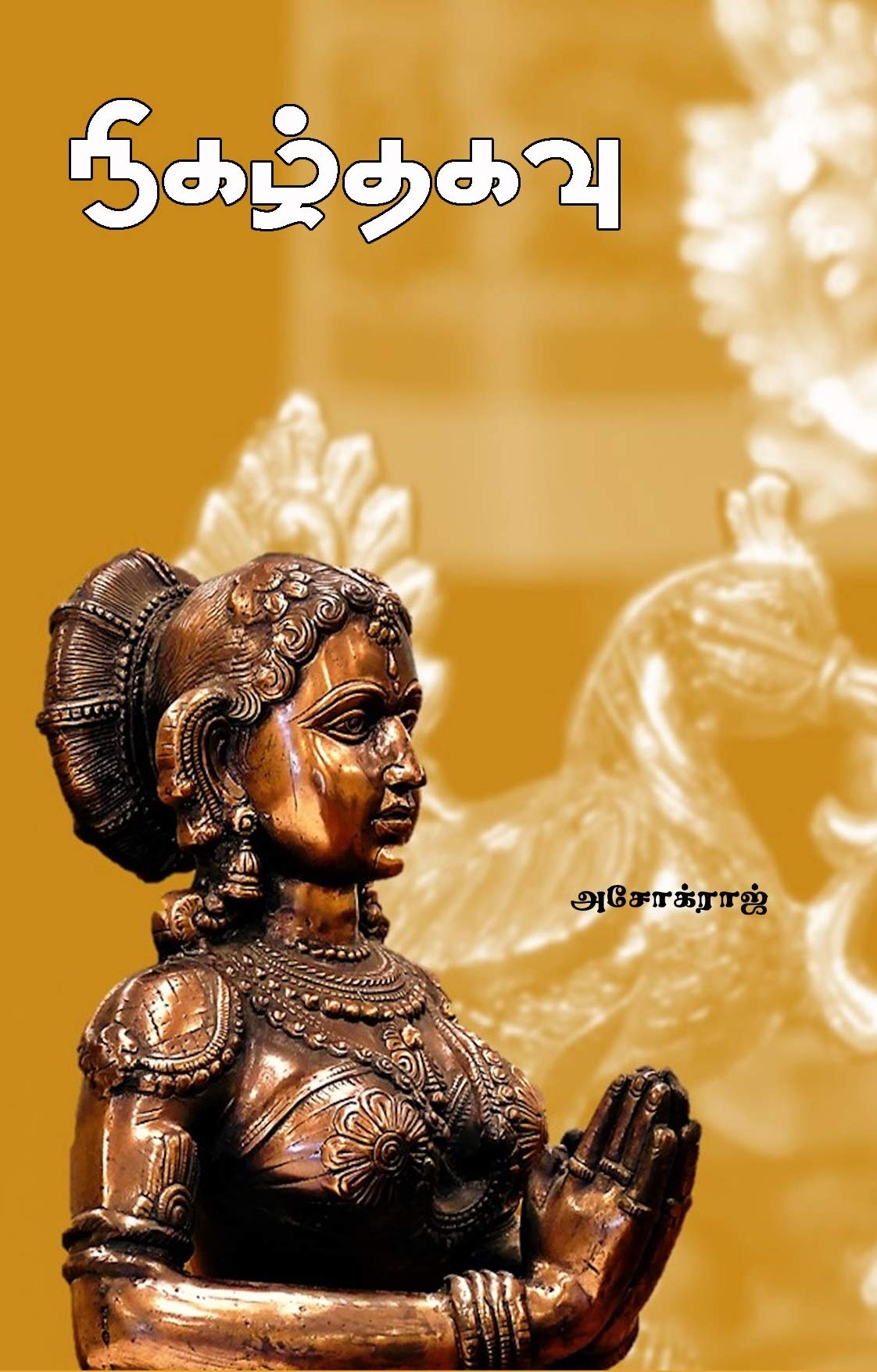 நிகழ் தகவு (Nigazh Thagavu)