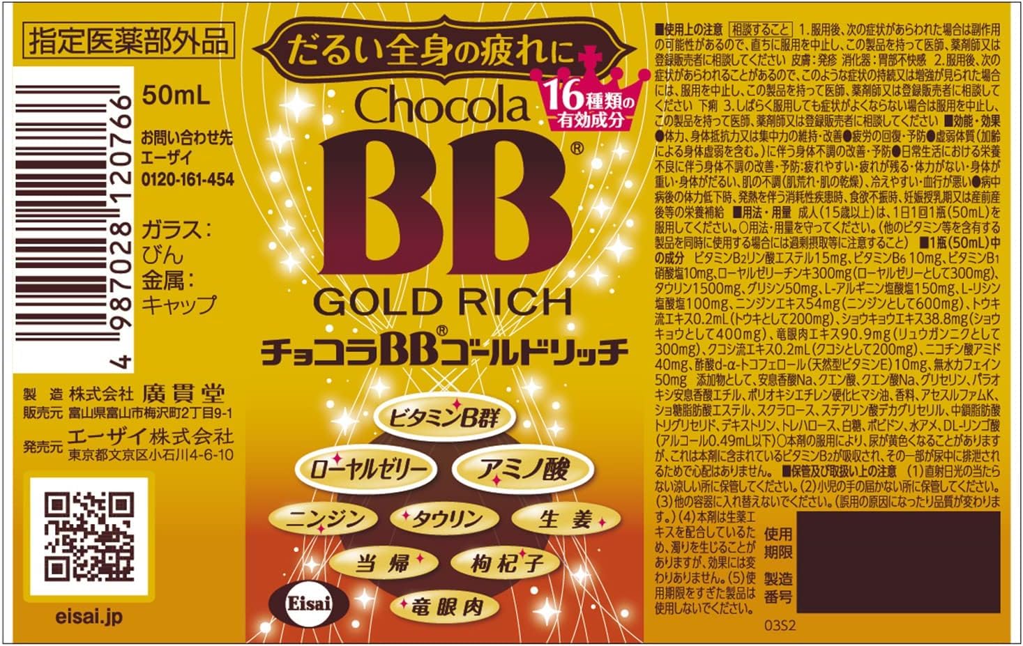 Amazon | [指定医薬部外品]エーザイ チョコラBBゴールドリッチ 50mL×50