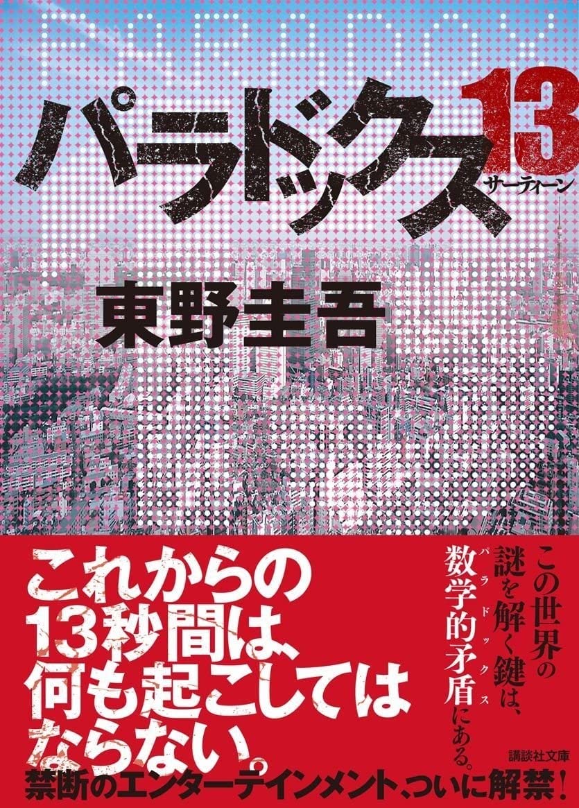 東野圭吾 パラドックス13 初版 帯付き Amazon.co.jp: パラドックス13』直木賞作家・東野圭吾（初版・元