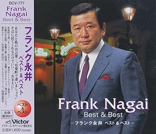 フランク永井 ベスト & ベスト