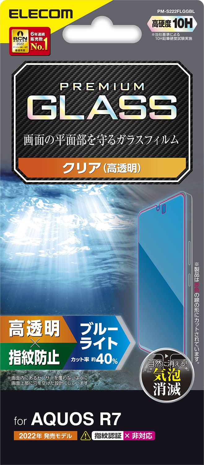 エレコム AQUOS R7 (SH-52C) ガラスフィルム 硬度10H ブルーライトカット 光沢 指紋防止 エアーレス クリア PM-S222FLGGBL