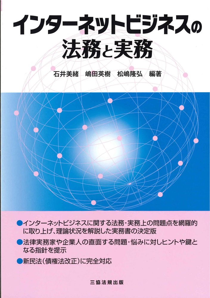 インターネットビジネスの法務と実務 | 石井 美緒, 嶋田 英樹, 松嶋