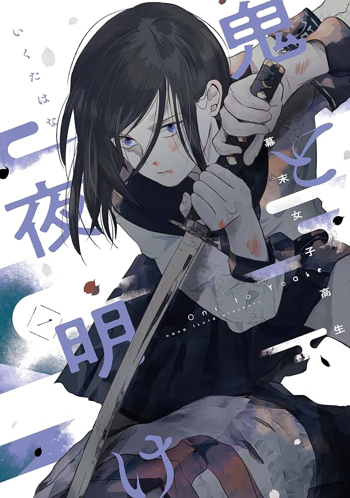 漫画全巻別売りOK Amazon.co.jp: 幕末女子高生 鬼と夜明け 一 (路草コミックス