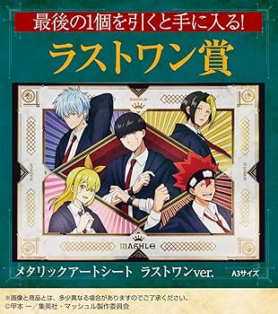 Amazon.co.jp: 一番くじ マッシュル-MASHLE- (1ロッ卜=景品70個+