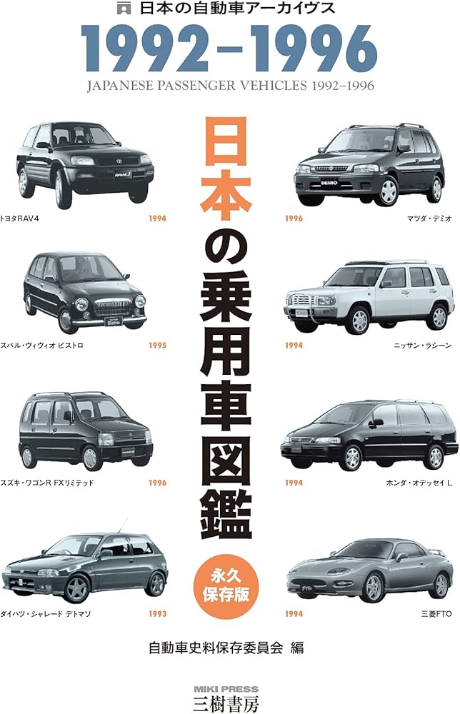 日本の乗用車図鑑 1992-1996 (日本の自動車アーカイヴス) | 自動車史料