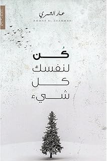 كتاب كن لنفسك كل شيء – عمار الشمري كتاب عربي غلاف ورقي كن كل شيء لنفسك - عمار الشمري