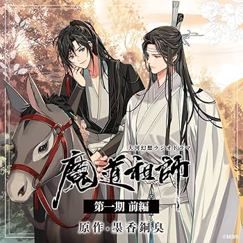 Amazon | ドラマCD 大河幻想ラジオドラマ「魔道祖師」第一期 前編 新装 Amazon | ドラマCD 大河幻想ラジオドラマ「魔道祖師」第一期 前編 新装