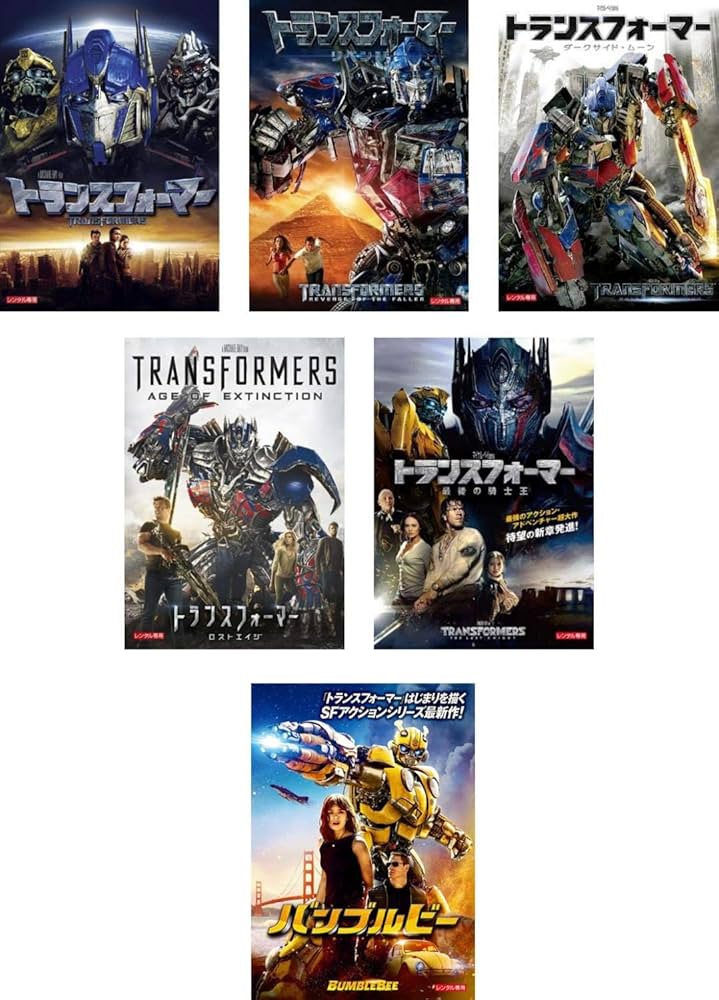 トランスフォーマー 全巻セット 帯付き Amazon.co.jp: トランスフォーマー 1、リベンジ、ダークサイド