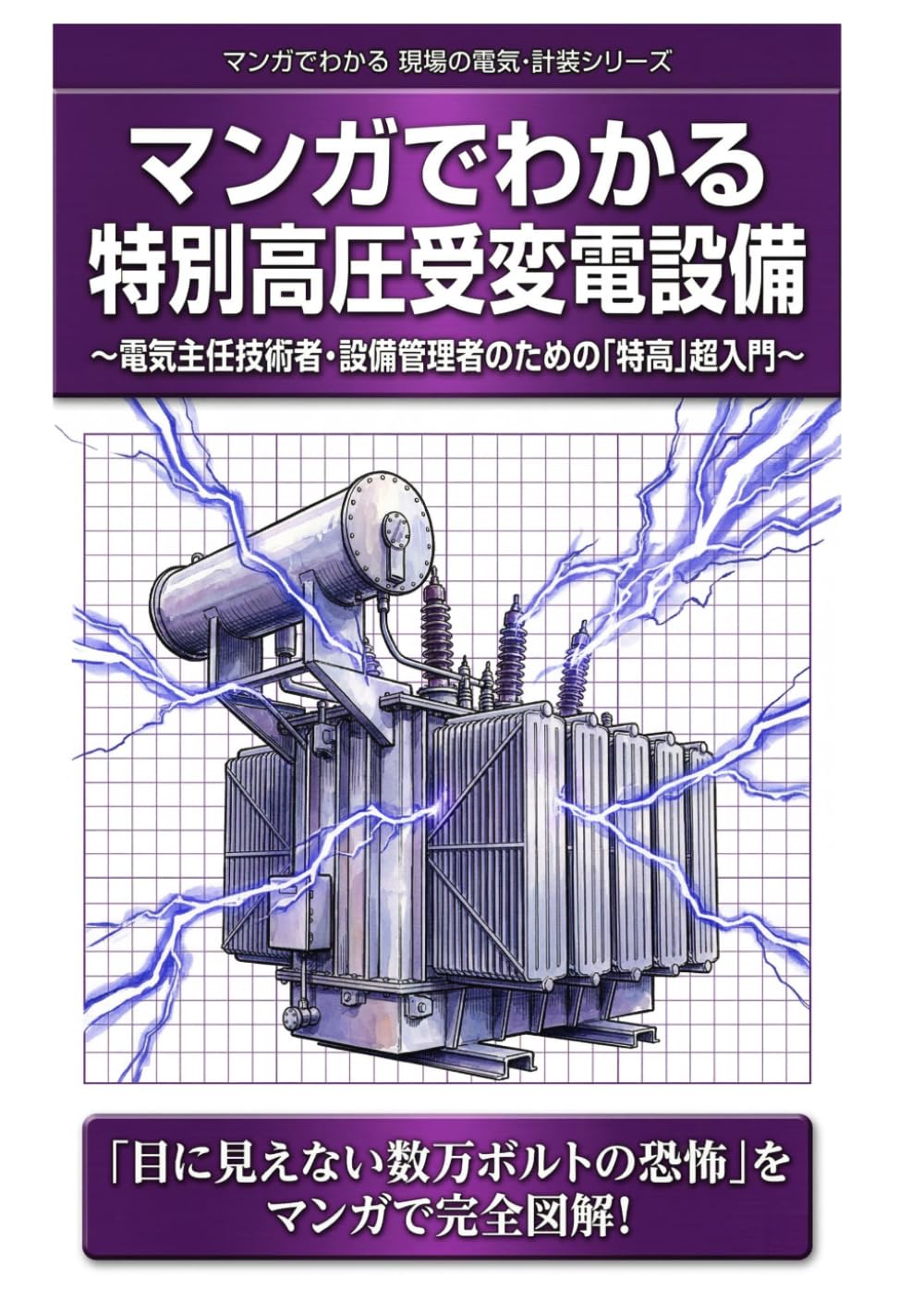 マンガでわかる特別高圧受変電設備: 第2種・第3種電気主任技術者・設備管理者のための「特高」超入門 (マンガでわかる 現場の電気・計装シリーズ)