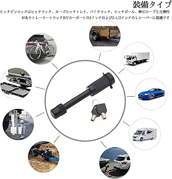 Amazon.co.jp: トレーラー ロックピン 牽引 鍵式 盗難防止 トレーラー