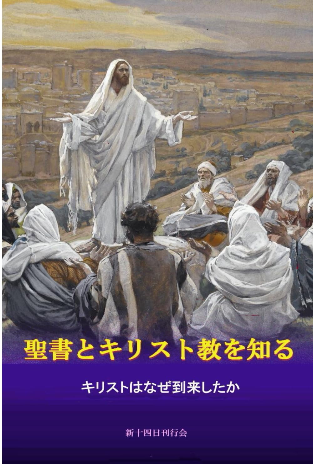 聖書とキリスト教を知る　: キリストはなぜ到来したか