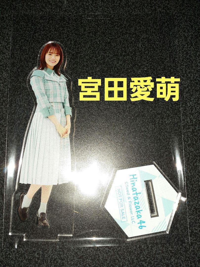 Amazon.co.jp: 宮田愛萌 日向坂46 アクリルスタンド アクスタ ローソン  