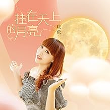 挂在天上的月亮