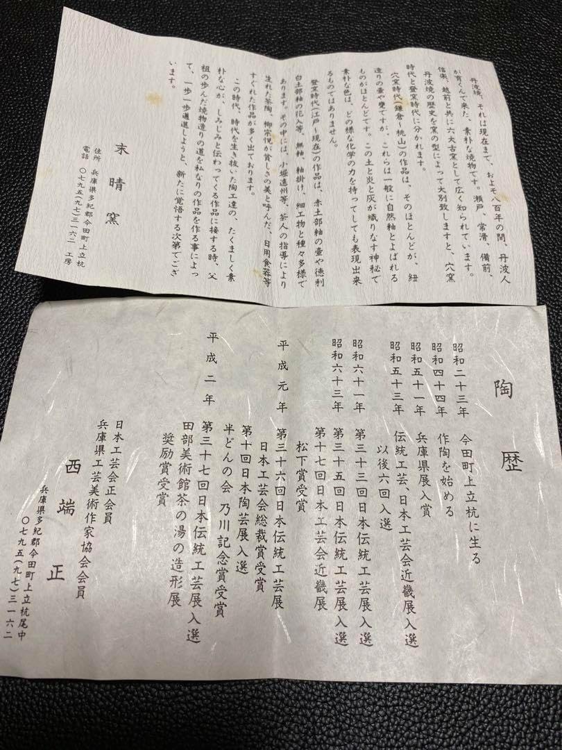 皿 西端正 作家 【公式通販】