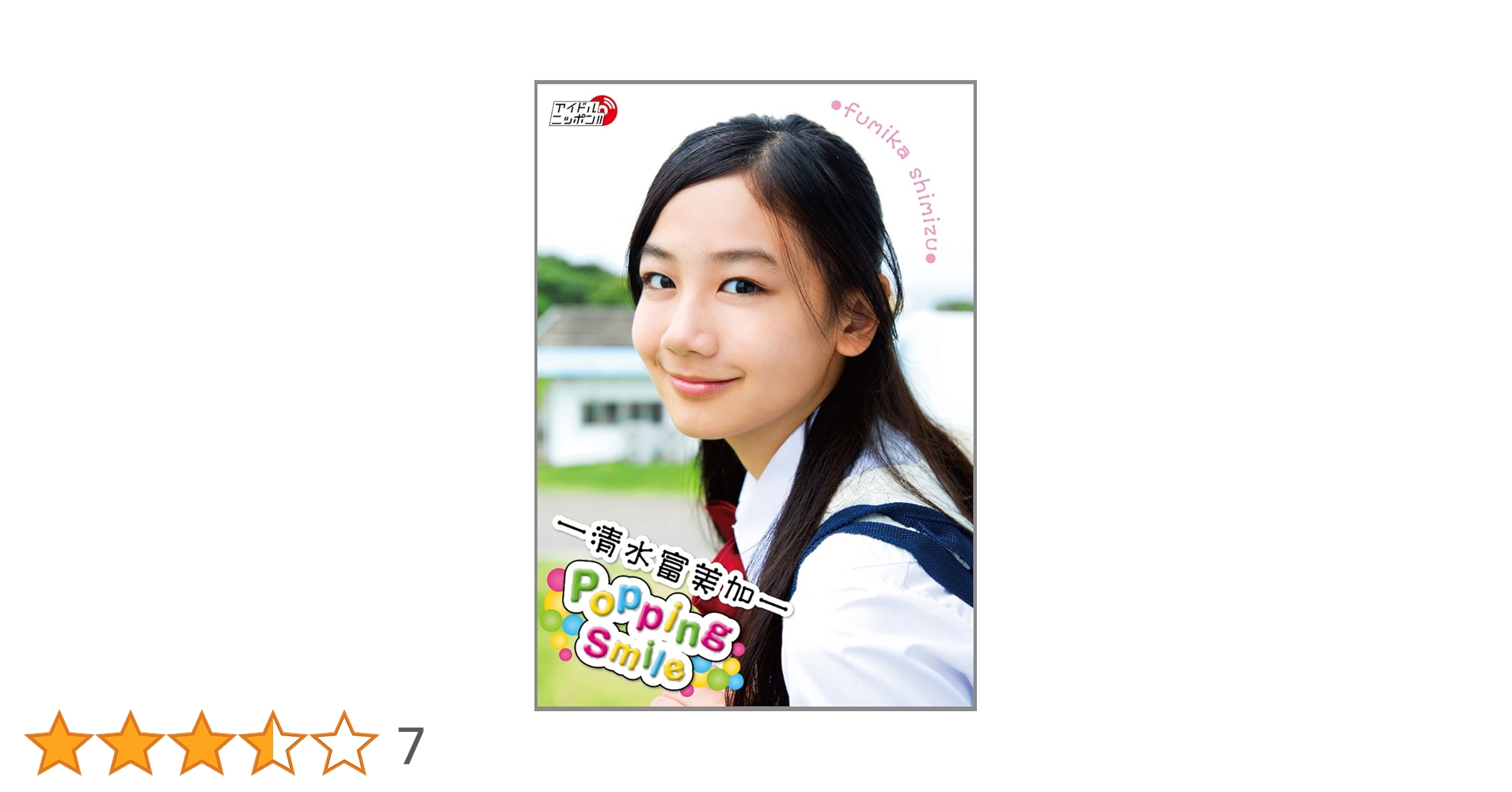 Amazon.co.jp: 清水富美加/Popping Smile [DVD] : 清水富美加: DVD