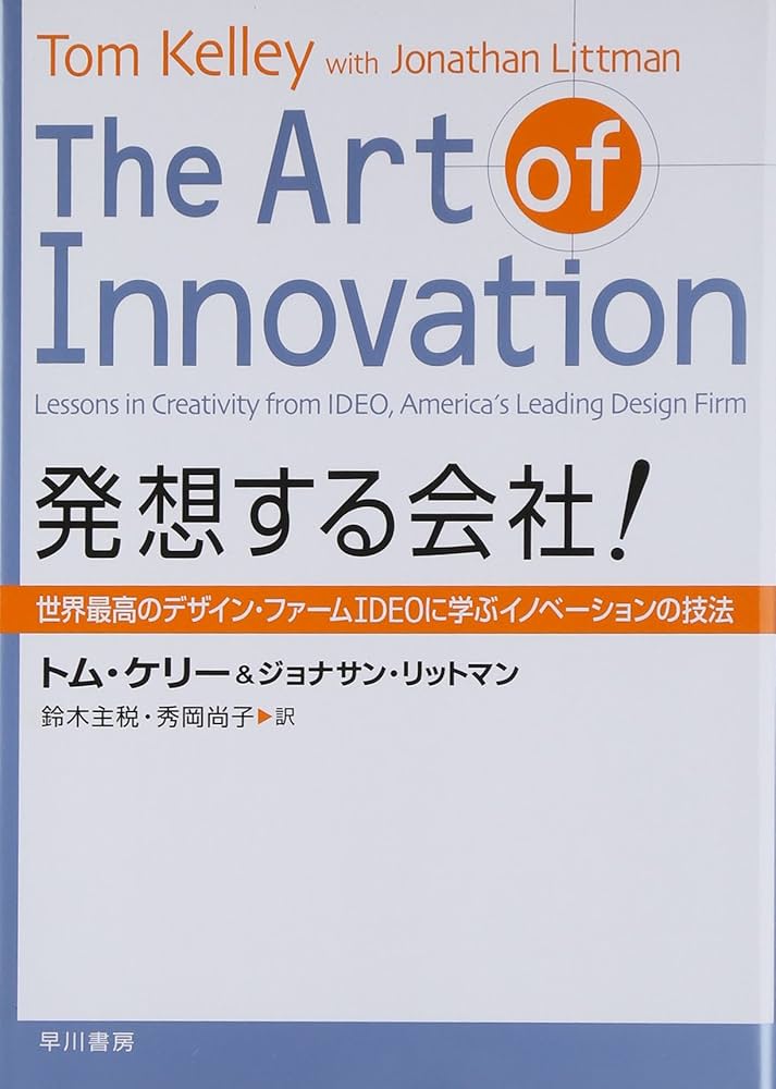 発想する会社! ― 世界最高のデザイン・ファームIDEOに学ぶ