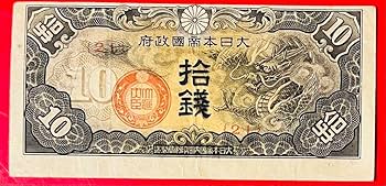 Amazon.co.jp: 印刷エラー紙幣 旧紙幣 軍用手票 10錢紙幣 （戊号