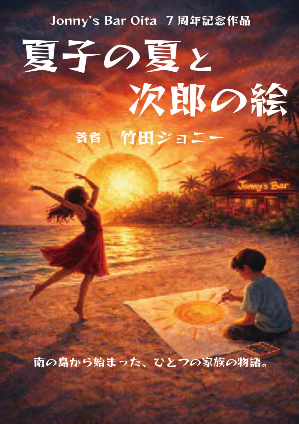 夏子の夏と次郎の絵: ジョニーズバー７周年記念作品