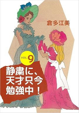 静粛に、天才只今勉強中! 9巻