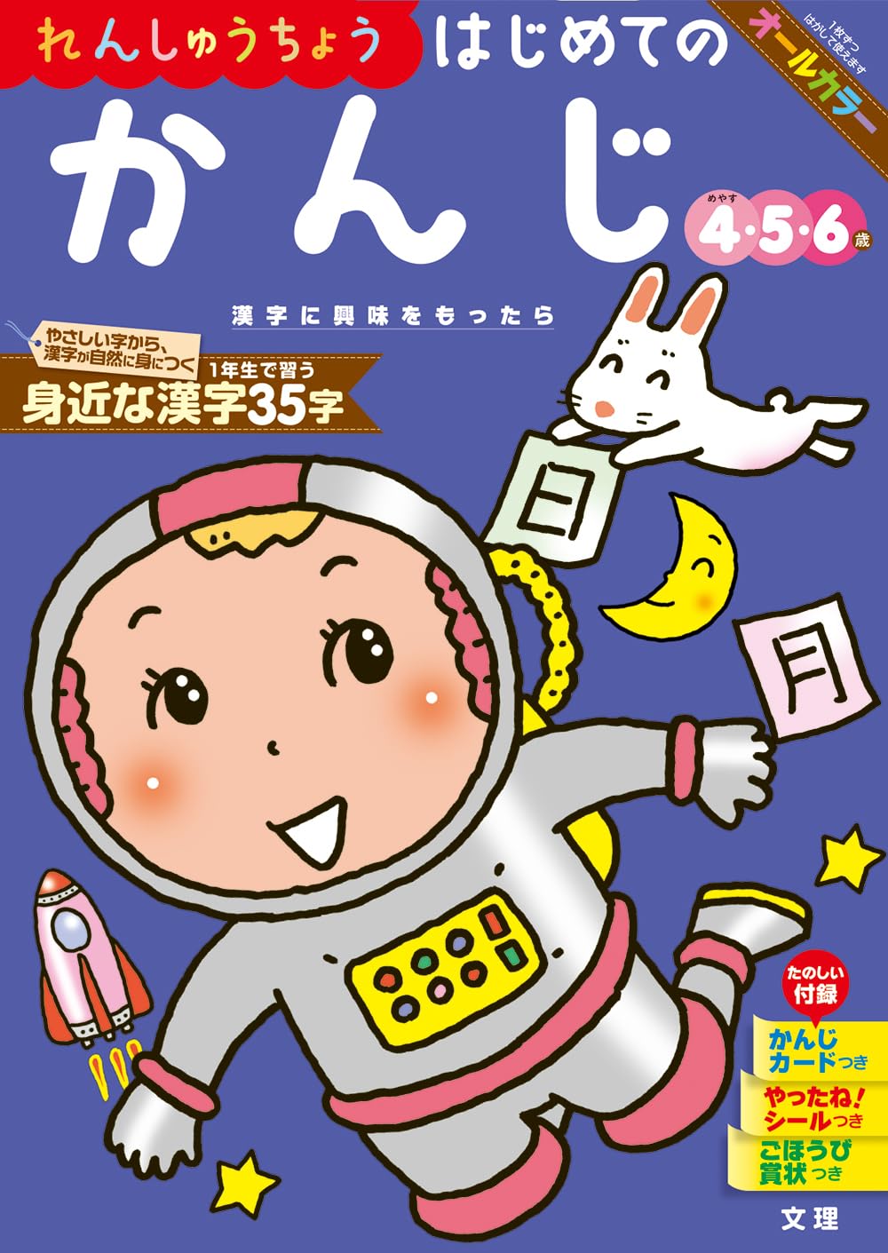 文理の幼児ドリル はじめての かんじ (文理の幼児ドリル 4・5・6歳