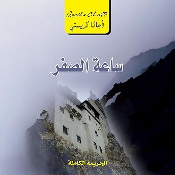 ساعة الصفر [Zero Hour] Audiobook by أجاثا كريستي episode artwork