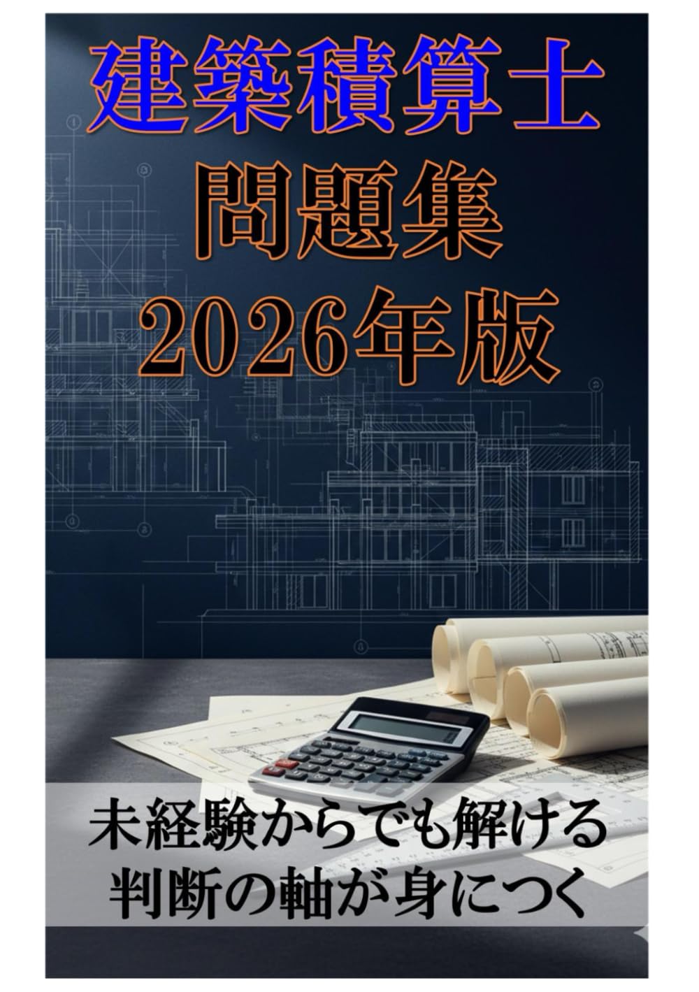 建築積算士問題集 2026年版: 未経験からでも解ける 判断の軸が身につく