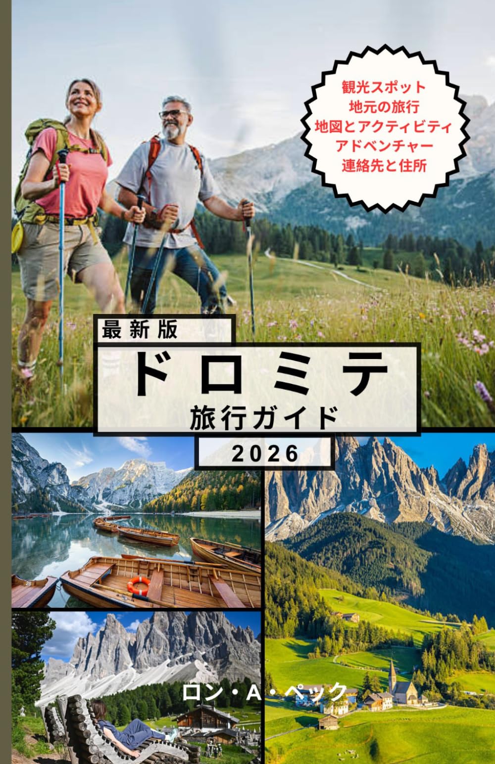 ドロミテ 旅行ガイド: プロのようにドロミテを満喫しよう：必見スポット、隠れた名所、文化、簡単な旅程、そしてあらゆる旅行者のための節約術。