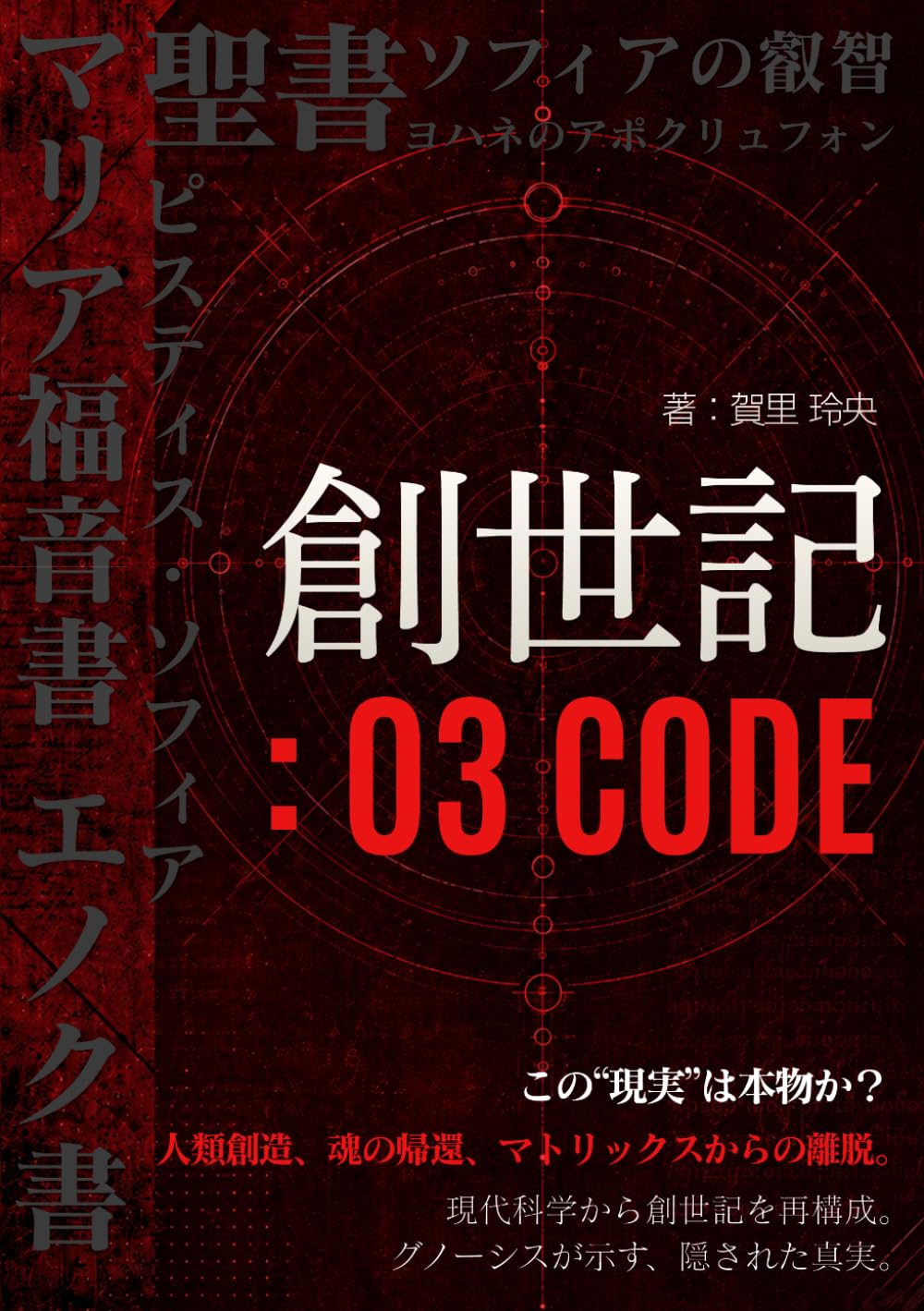 創世記：03 CODE: ソフィアが開いた下位世界と人間意識の帰還