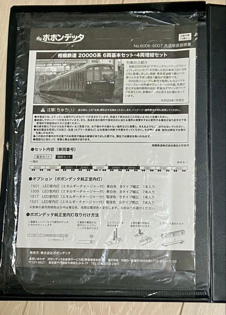 6006 相模鉄道 20000系 6両基本セット【急行 横浜】
