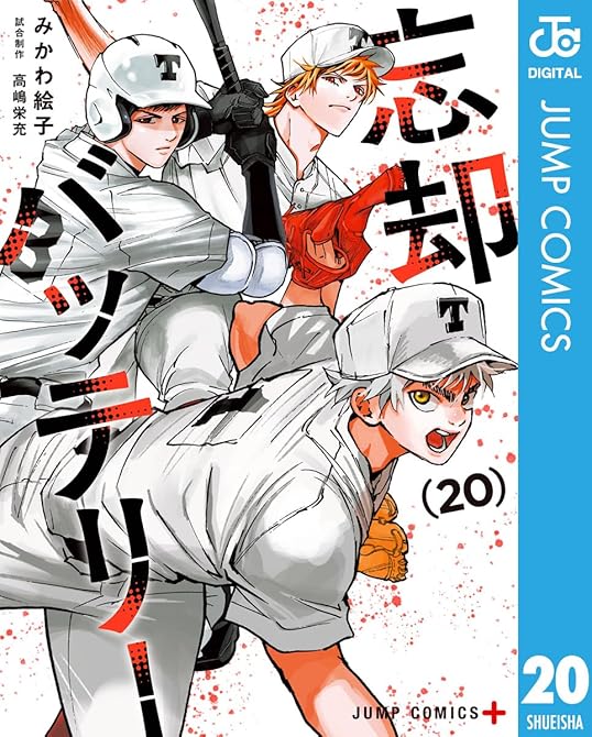 忘却バッテリー 20の表紙イラスト