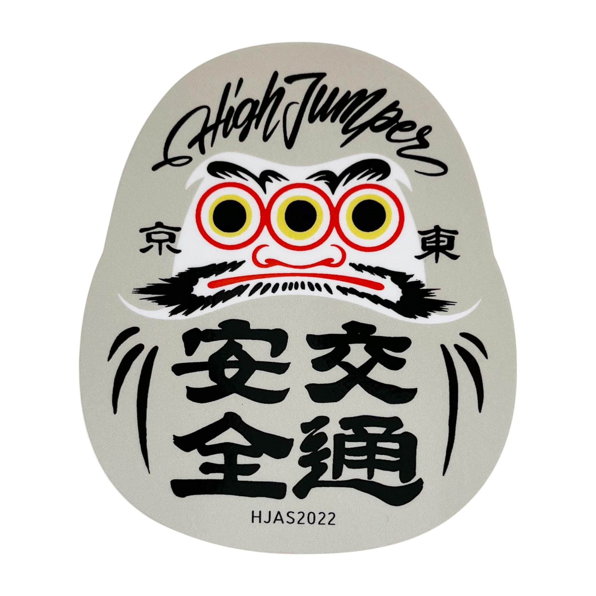 Amazon.co.jp: HIGHJUMPER ステッカー だるま アイボリー 交通