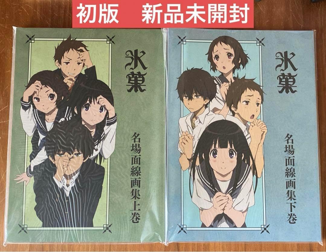 氷菓 名場面線画集 上巻 下巻 設定資料集 公式設定集 イラスト集 原画集