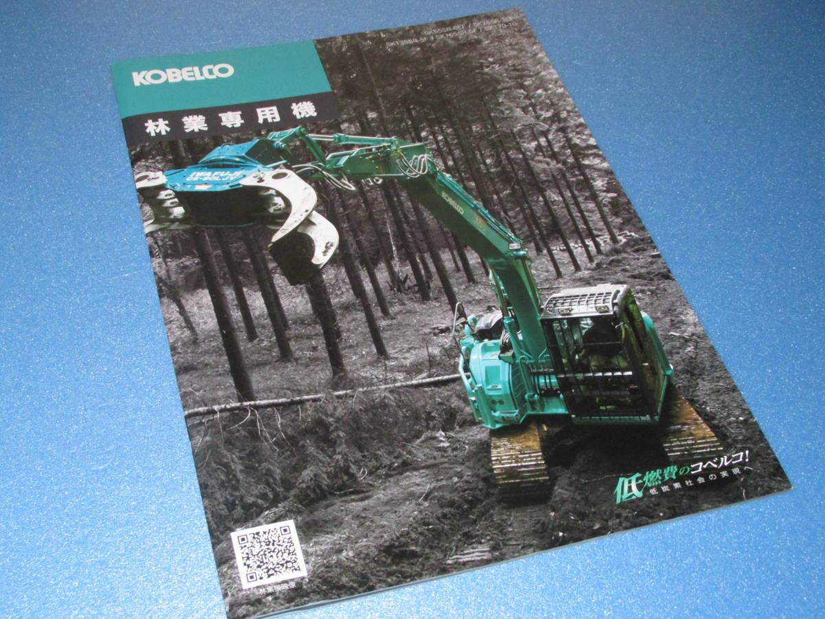 Amazon.co.jp: 非売品 建機カタログ KOBELCO コベルコ建機 林業専用機