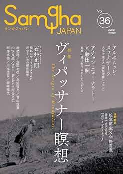 ヴィパッサナー瞑想 (サンガジャパンVol.36) | アルボムッレ ヴィパッサナー瞑想 (サンガジャパンVol.36) | アルボムッレ
