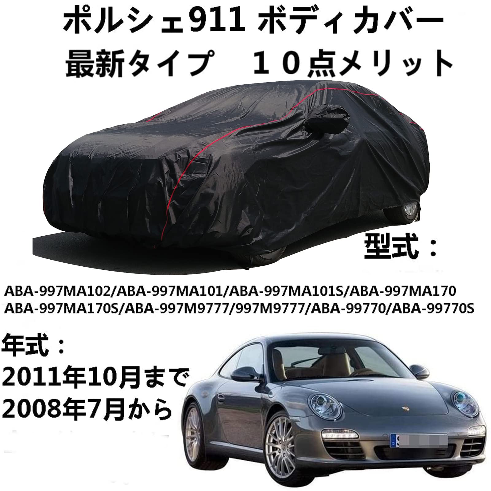 Amazon.co.jp: 車ボディカバー Porsche 911 ポルシェ 911 ABA-997MA102 