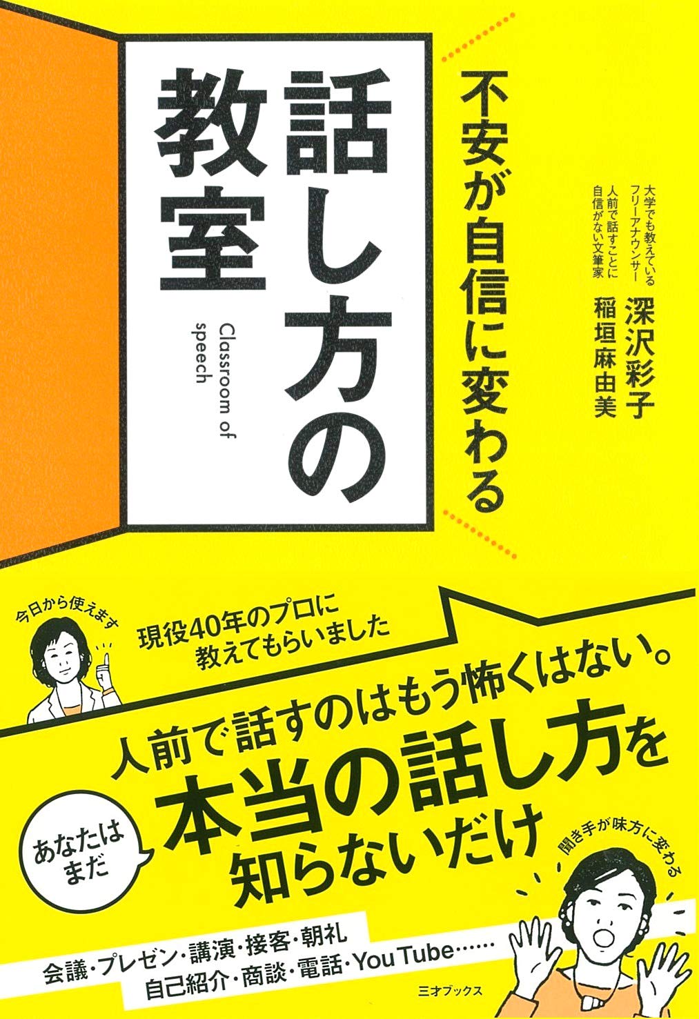 不安が自信に変わる話し方の教室 | 深沢 彩子, 稲垣 麻由美 |本 | 通販
