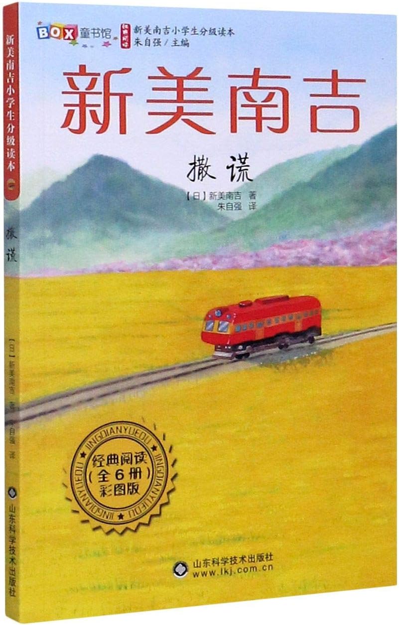 The Lie (With Illustrations, Works of Nankichi Niimi) (Chinese Edition)