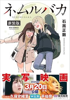 ネムルバカ新装版 (リュウコミックス)