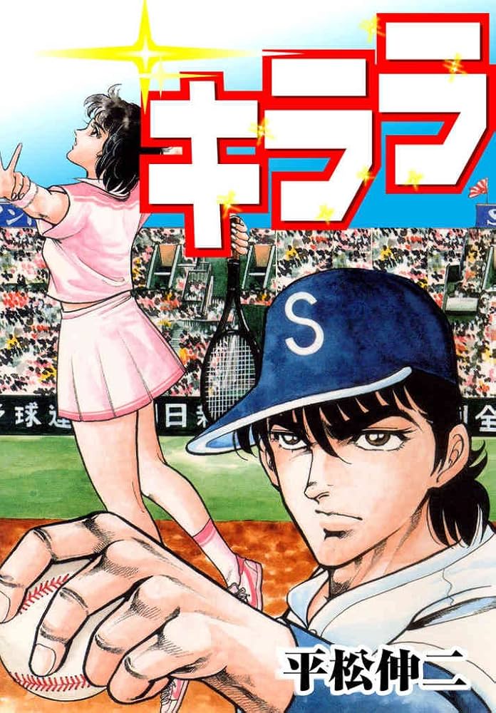 週刊少年ジャンプ1987年11号/最終話/キララ（平松伸二）掲載 週刊少年ｼﾞｬﾝﾌﾟ1987年11号/最終話/キララ（平松伸二）掲載の通販