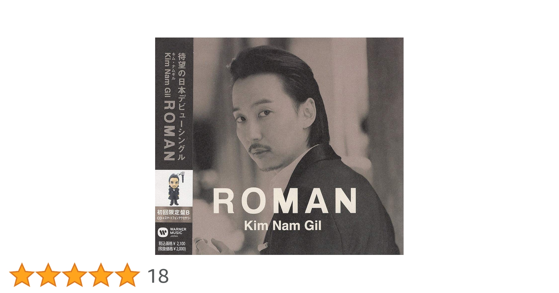 未開封新品◇Roman(初回限定盤A) キム・ナムギル◇WPZL-30645 Amazon.co.jp: Roman(初回限定盤B) - キム・ナムギル: ミュージック