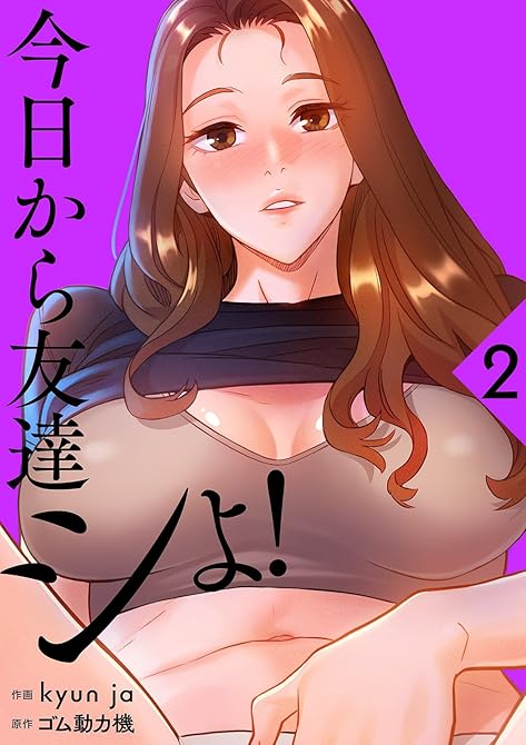 今日から友達シよ！【電子単行本版】２の表紙イラスト