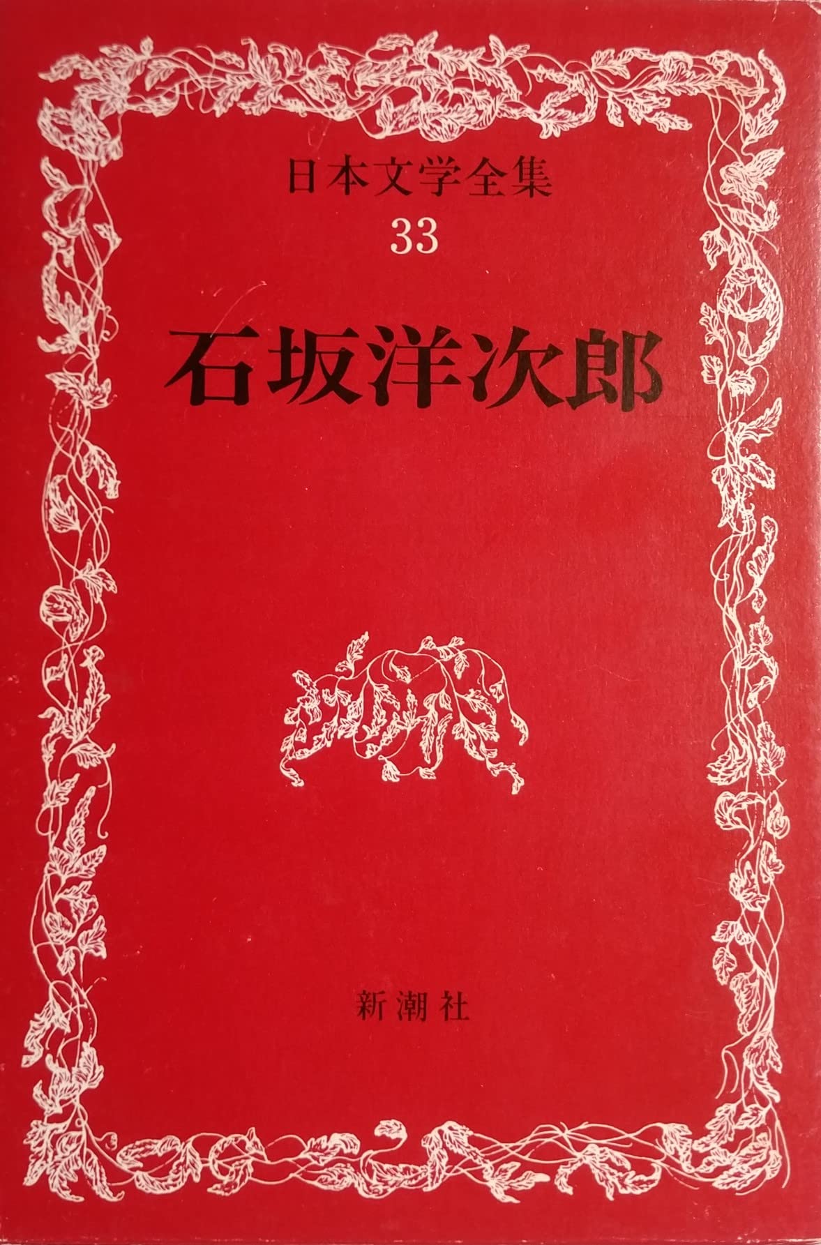 日本文学全集33 石坂洋次郎（いしざか ようじろう） | 石坂洋次郎 |本