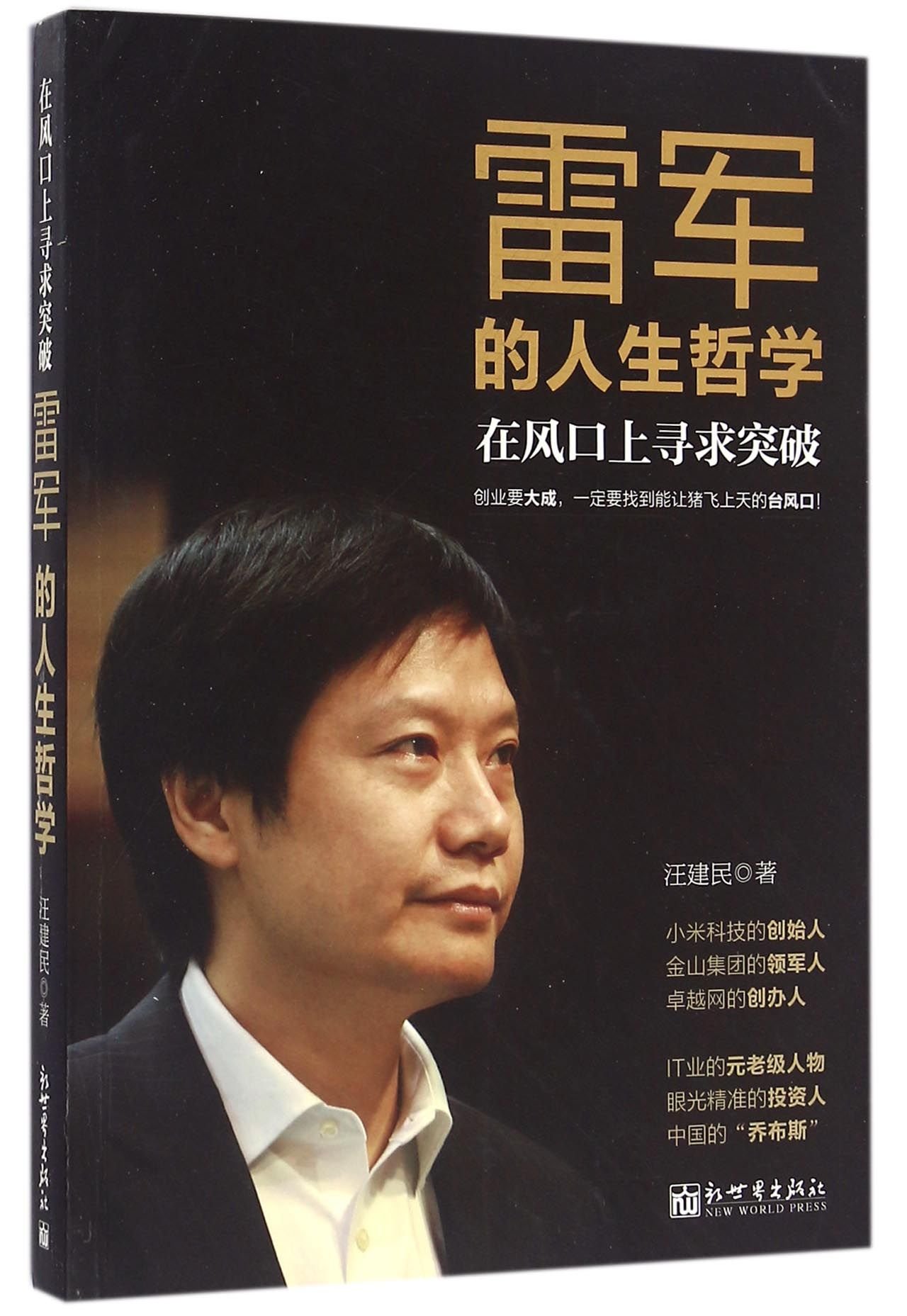 To seek a breakthrough in the air: Lei Jun's philosophy of life(Chinese Edition)