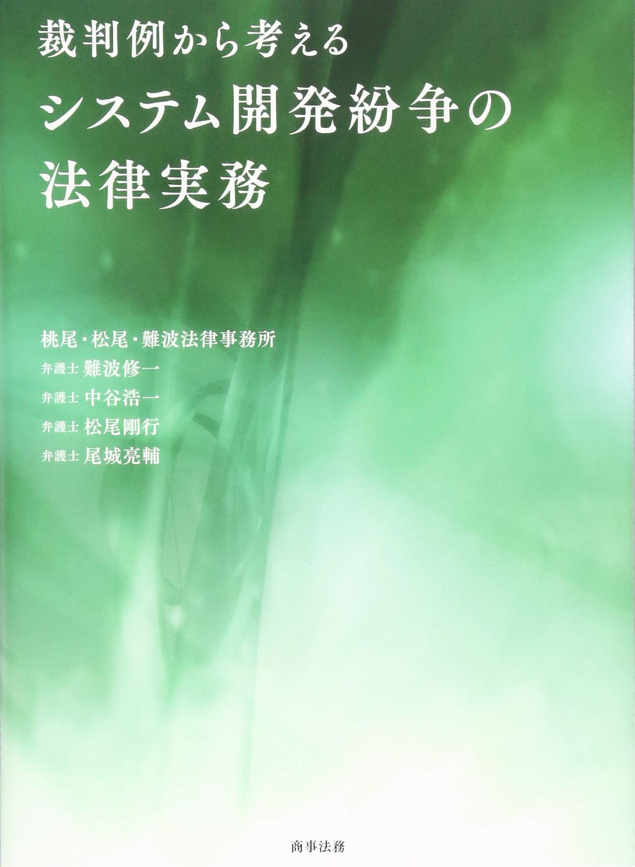 裁判例から考えるシステム開発紛争の法律実務 | 難波 修一, 中谷 浩一 裁判例から考えるシステム開発紛争の法律実務 | 難波 修一, 中谷 浩一
