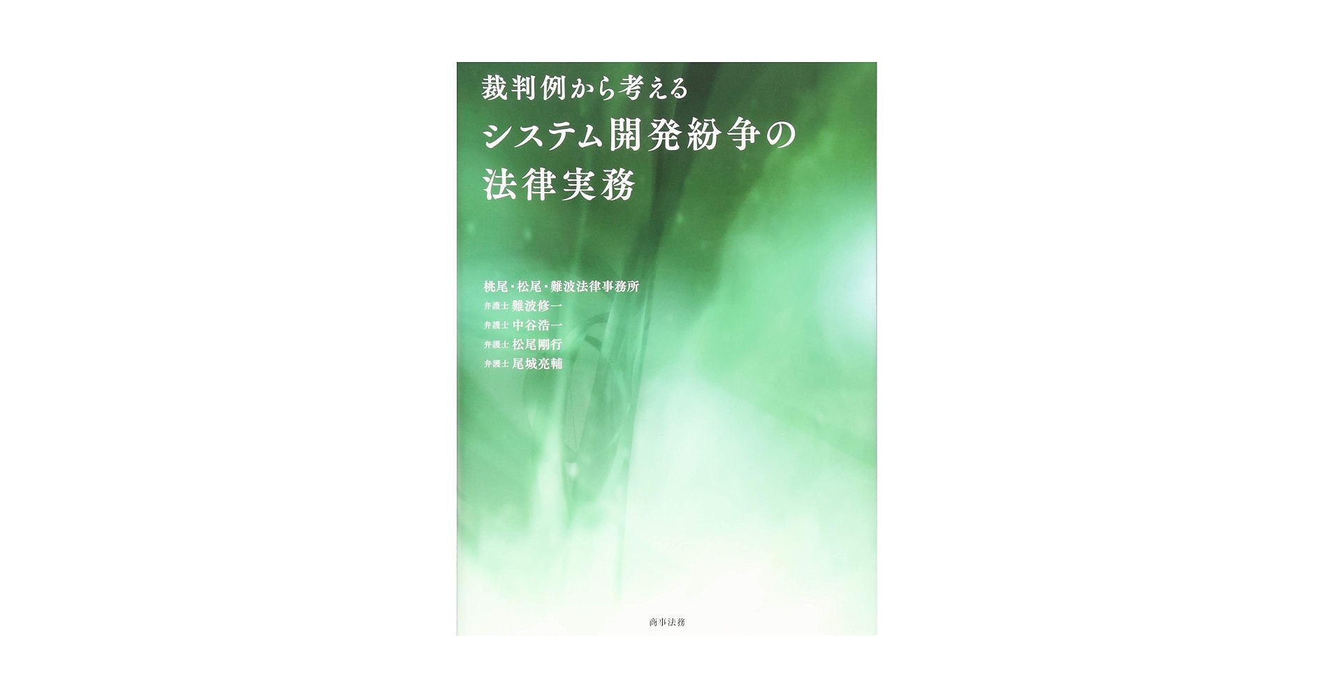【裁断済】裁判例から考えるシステム開発紛争の法律実務 裁判例から考えるシステム開発紛争の法律実務 | 難波 修一, 中谷