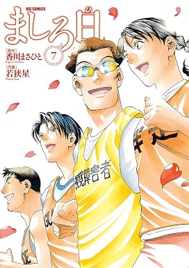 ましろ日(7) (ビッグコミックス)